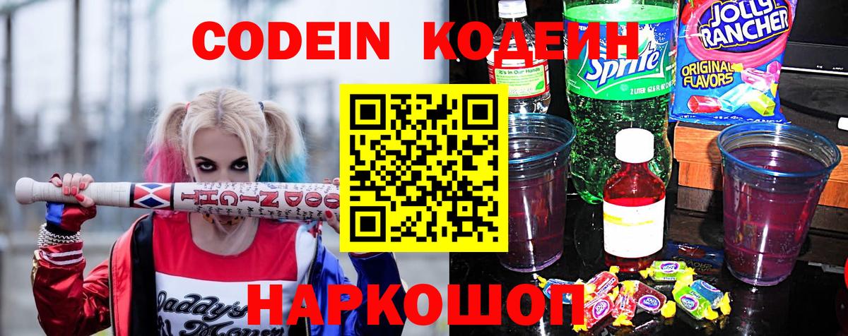 Codein напиток Lean (лин)  Вход с VPN  Скопин  Кодеиновый сироп Lean Purple Drank 