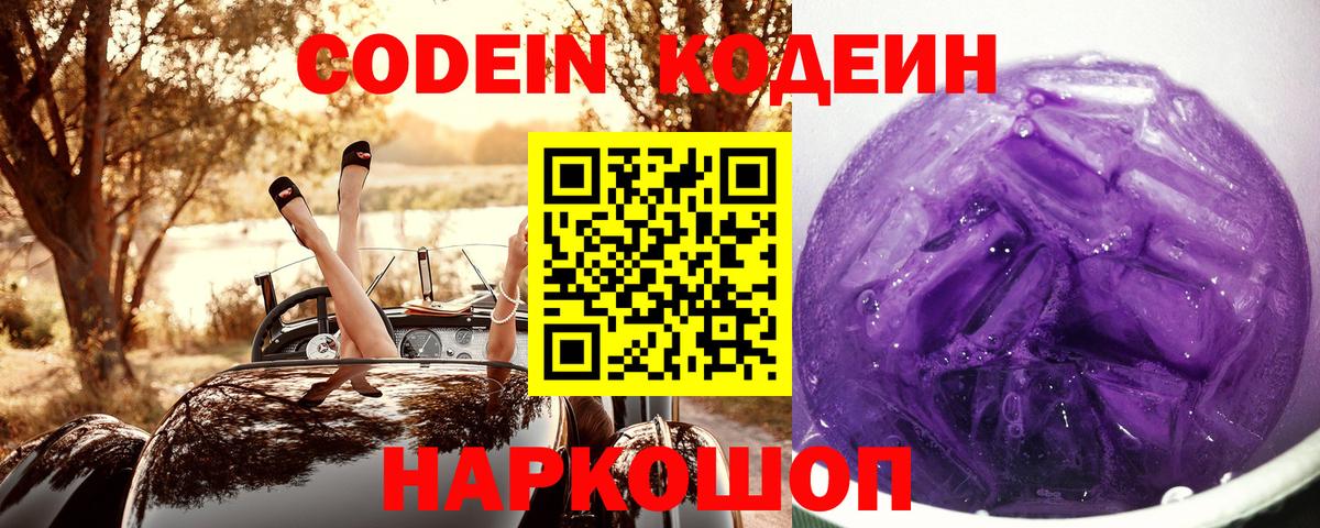 Кодеин Purple Drank Скопин